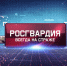 Вышел новый выпуск программы «Росгвардия всегда на страже» (видео) - Росгвардия