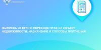 Выписка из ЕГРН о переходе прав на объект недвижимости: назначение и способы получения - Калининский район