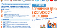 Неделя безопасности пациентов - Министерство здравоохранения РС(Я)
