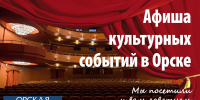 Афиша: Куда сходить в Орске с 14 по 20 сентября - Орская Газета