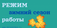 Внимание! С 16 сентября музей переходит на зимний режим работы - Краеведческий музей