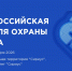 Опубликована архитектура деловой программы  Всероссийской недели охраны труда – 2026. - Город Фокино