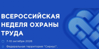Опубликована архитектура деловой программы  Всероссийской недели охраны труда – 2026. - Город Фокино