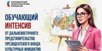 Хабаровчане смогут превратить свои идеи в реальные проекты: завершается набор на бесплатный интенсив по социокультурному проектированию - Правительство Хабаровского края