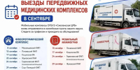 возобновились выезды передвижных медицинских комплексов - фото - 1 - Администрация МО Смоленский район