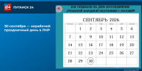 30 сентября — нерабочий праздничный день в ЛНР - ГТРК ЛНР