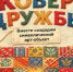 Нижегородцам предлагают создать символический арт-объект «Ковёр дружбы» - Администрация г. Нижний Новгород