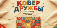 Нижегородцам предлагают создать символический арт-объект «Ковёр дружбы» - Администрация г. Нижний Новгород