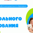Всероссийский форум работников дошкольного образования «Время дошкольного образования» стартует 18 сентября - Министерство образования