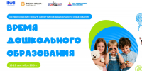 Всероссийский форум работников дошкольного образования «Время дошкольного образования» стартует 18 сентября - Министерство образования