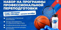 Открыт набор на программы проф.переподготовки! - Российский университет спорта