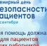 17 сентября — Всемирный день безопасности пациентов - Министерство здравоохранения