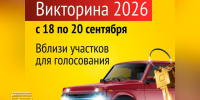 Викторина 2026. - Город Дивногорск