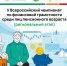 Продолжается регистрация на V Всероссийский чемпионат по финансовой грамотности для пенсионеров - Газета Лужская правда