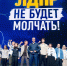 Леонид Слуцкий: ЛДПР не будет молчать! - ЛДПР