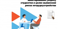 Информация об анкетировании студентов в целях выявления риска нетрудоустройства - ЛГУ им. А. С. Пушкина