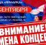 ВАЖНАЯ ИНФОРМАЦИЯ: ОТМЕНА КОНЦЕРТА! - Центр проектов