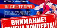 ВАЖНАЯ ИНФОРМАЦИЯ: ОТМЕНА КОНЦЕРТА! - Центр проектов