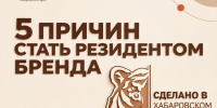 5 причин стать резидентом бренда «Сделано в Хабаровском крае» - Нанайский район