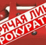 Прокуратурой Омутнинского района проводится «горячая линия»  по вопросам соблюдения прав и законных интересов несовершеннолетних    - Омутнинский район