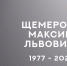В зоне СВО погиб военнослужащий из Ивановской области Максим Щемеров - Kineshemec.Ru
