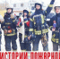 Стартует Всероссийский конкурс «Знатоки истории пожарной охраны»! - ГУ МЧС Самарской области