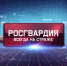 Вышел новый выпуск программы «Росгвардия всегда на страже» - Росгвардия