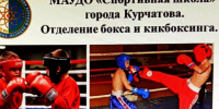 Спортивная школа приглашает.... - Администрация МО Курчатов