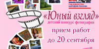 Приглашаем принять участие в фотоконкурсе «Юный взгляд» - Министерство культуры