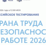 Приглашаем принять участие во Всероссийском тестировании по охране труда - Тамалинский район