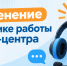 Изменение в графике работы колл-центра Свердловского областного онкологического диспансера - Областной онкодиспансер