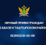 Главный пристав Хакасии проведет прием граждан в Абазе и Таштыпском районе - Агентство Информационных Сообщений