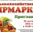 Приглашаем на сельскохозяйственную ярмарку! - Краснокамский район