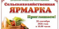 Приглашаем на сельскохозяйственную ярмарку! - Краснокамский район
