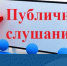 17 сентября состоятся публичные слушания.. - Любинский район