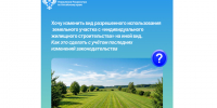 Хочу изменить с «индивидуального жилищного строительства» на иной вид. Как это сделать с учётом последних изменений законодательства?. - Змеиногорский район