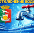 Внимание! Остановка подачи ХВС! - Тавдинский городской округ