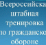Вадинский район примет участие в штабной тренировке по гражданской обороне - Вадинский район