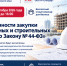 Семинар для представителей бизнеса на тему: «Особенности закупки ремонтных и строительных работ по Закону № 44-ФЗ».. - Манский район