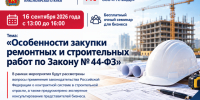 Семинар для представителей бизнеса на тему: «Особенности закупки ремонтных и строительных работ по Закону № 44-ФЗ».. - Манский район