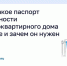 Что такое паспорт готовности многоквартирного дома к зиме и зачем он нужен?. - Малоярославецкий район