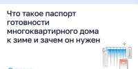 Что такое паспорт готовности многоквартирного дома к зиме и зачем он нужен?. - Малоярославецкий район