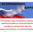 С ВОЗВРАЩЕНИЕМ ДОМОЙ - Асиновская ЦБС