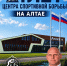 Карелин и Власов выступят на открытии детского спортивного центра в Алтайском крае - Комсомольская Правда
