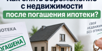 Как снять обременение с недвижимости после погашения ипотеки?. - Усть-Куломский район