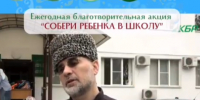 Ежегодная благотворительная акция «Собери ребенка в школу» - ДУМ КБР