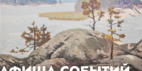 Афиша событий Музея изобразительных искусств (15 сентября – 20 сентября) - Музей изобразительных искусств