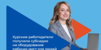 Три курских работодателя получили субсидии на оборудование рабочих мест для людей с инвалидностью - Газета Сельская новь