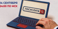 14 сентября завершается прием заявлений на дистанционное электронное голосование - Единая Россия
