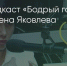 Поделитья во ВКонтакте - Братская Студия Телевидения